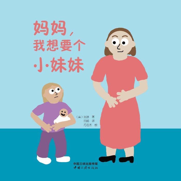 媽媽，我想要個(gè)小妹妹