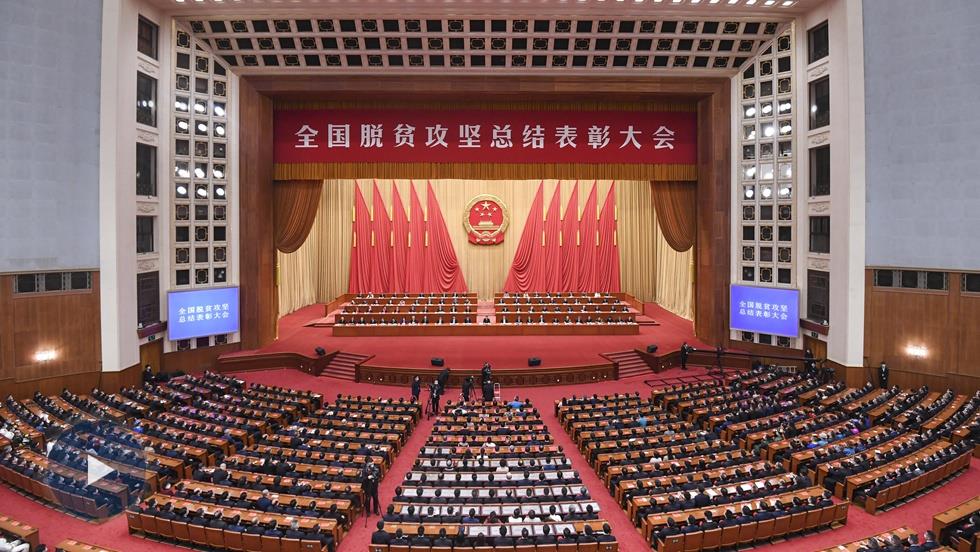 習(xí)近平：在全國脫貧攻堅總結(jié)表彰大會上的講話