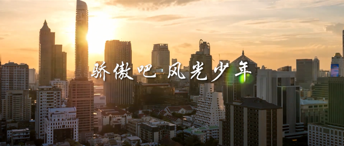 微視頻丨驕傲吧，風(fēng)光少年！